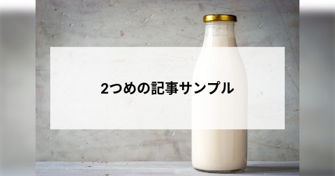2つめの記事サンプル
