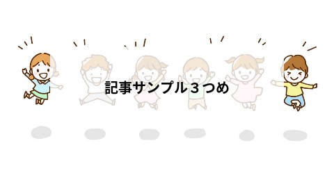 記事サンプル３つめ